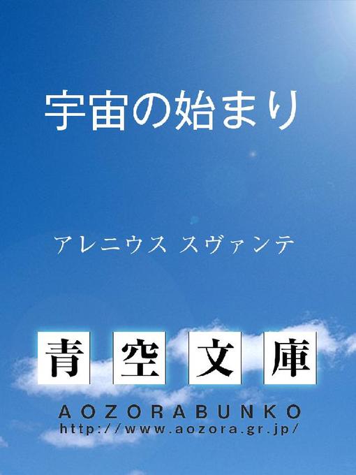 アレニウス スヴァンテ作の宇宙の始まりの作品詳細 - 貸出可能